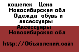 кошелек › Цена ­ 500 - Новосибирская обл. Одежда, обувь и аксессуары » Аксессуары   . Новосибирская обл.